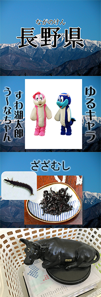 長野県