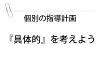 『具体的』を考えよう