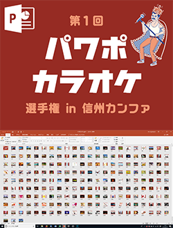 パワポカラオケ
