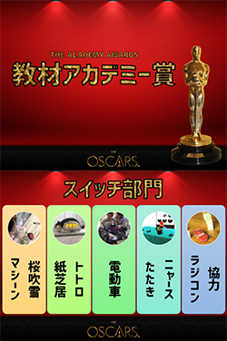 教材アカデミー賞