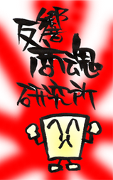 商魂研究会