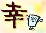 幸せ論2