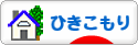 ひきこもりランキング
