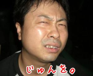 じゅんを