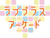 ラブプラスアーケード