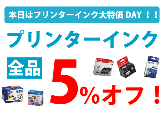 インク5%オフ
