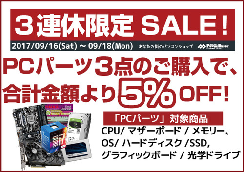 3連休セールイベント-PCパーツ