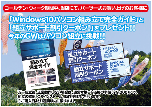 GW組立挑戦