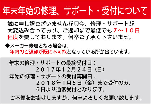 2017年末年始の修理サポート