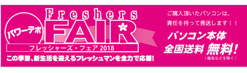 フレッシャーズ2018