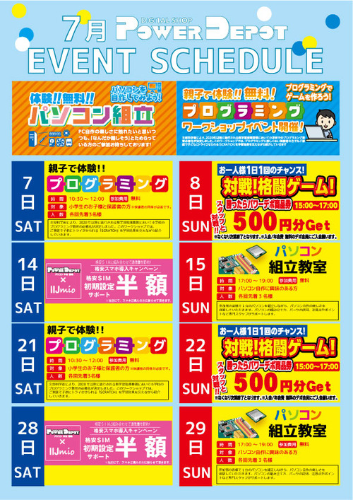 7月イベント