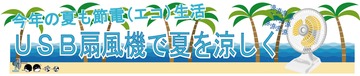 USB扇風機