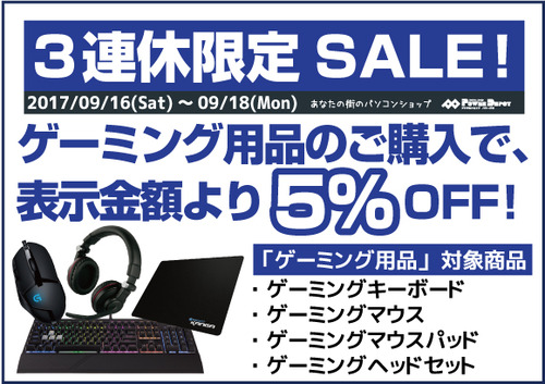 3連休セールイベント-ゲーミング