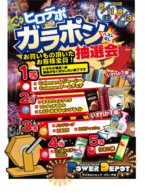 2018お盆ガラポン