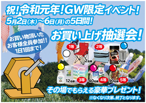 GWガラポン抽選会