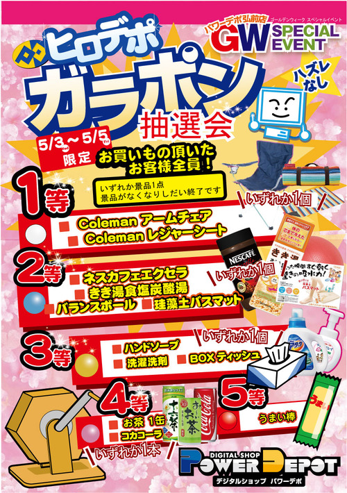 GWガラポン