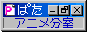 ぱたアニメ分室さん