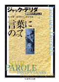本「言葉にのって 哲学的スナップショット」ジャック・デリダ