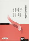 本「世界の名作を読む '07」工藤庸子/大石和欣