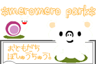 メロメロパーク