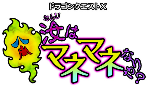 マネマネロゴ