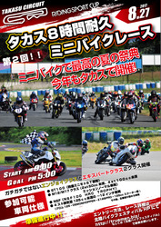 17タカス8耐