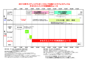 タカス8耐タイムスケジュール
