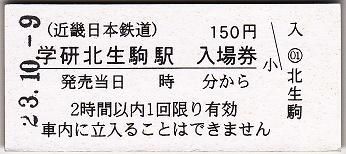 新品本物 近鉄けいはんな線 学研北生駒 : 厚紙散歩 コレクション