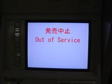 新型券売機の「発売中止」表示