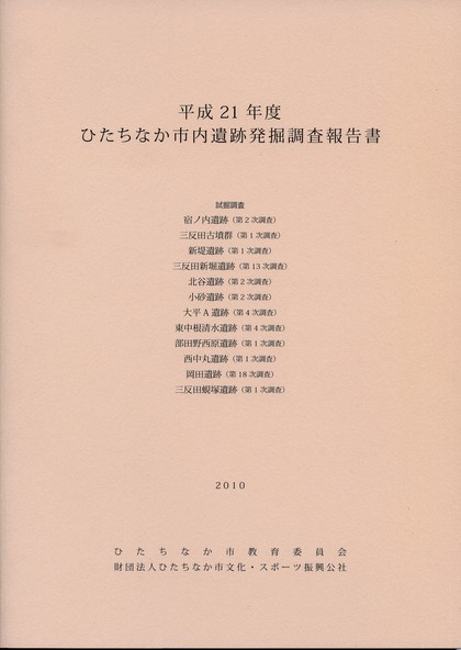 平成21年度ひたちなか市内遺跡発掘調査報告書