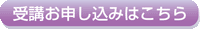 受講お申込はこちら