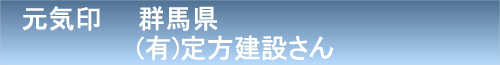 定方建設01