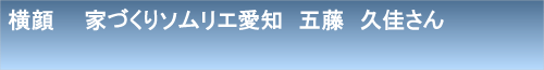 五藤久佳01