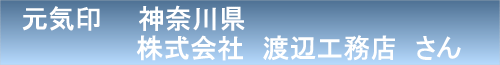 渡辺工務店