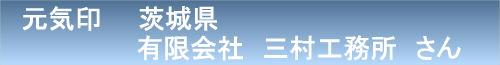 三村工務所01