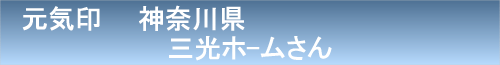 三光ホーム01