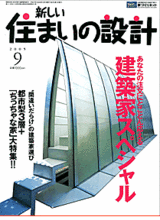 住まいの設計9月