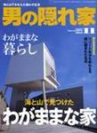 男の隠れ家
