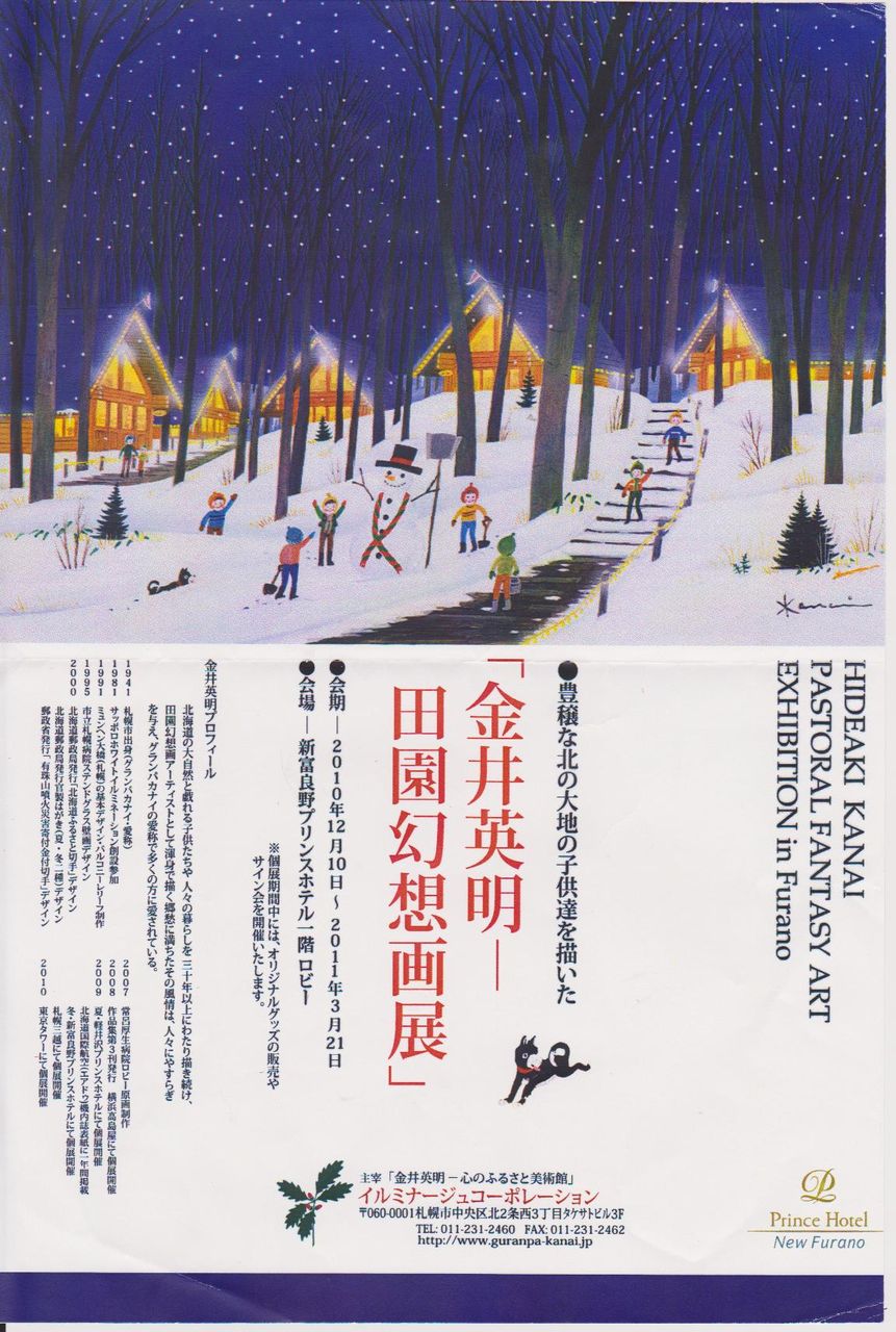 金井英明「田園幻想画展」 | くりっぱの“元気です！”