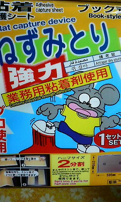 ねずみとり