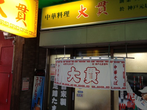 大貫本店_日本一