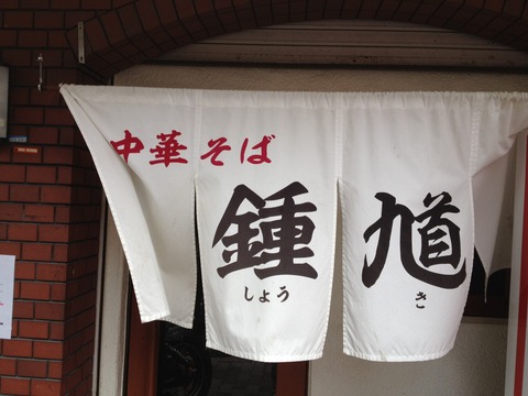 中華そば_鍾馗