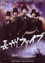 長州ファイブ