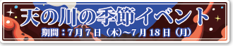 bn_amanogawa16