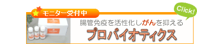 乳酸菌モニター幅広バナー