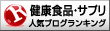 ブログランキング
