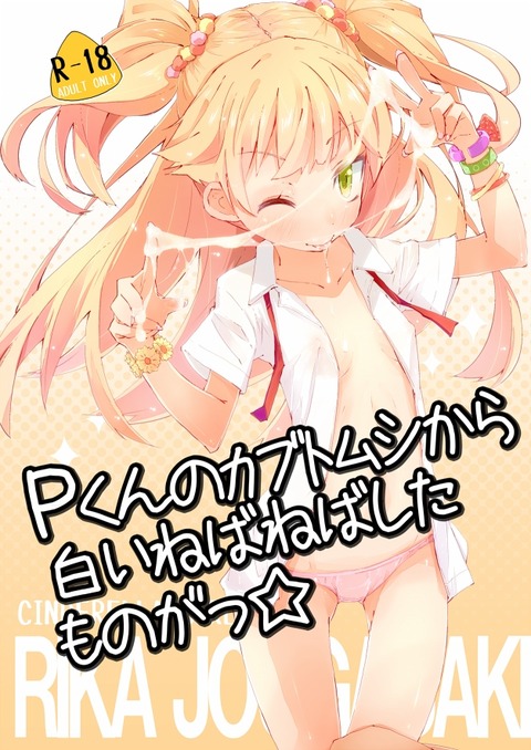 エロ可愛いアイドルマスターシンデレラガールズエロ画像が欲しいですwPart1051
