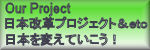 Our Project(日本改革プロジェクト&etc)
