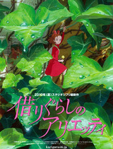借りぐらしのアリエッティ ポスター