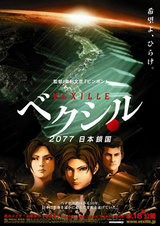 ベクシル －2077 日本鎖国－ ─ 登場人物よりも日本の姿に感情移入